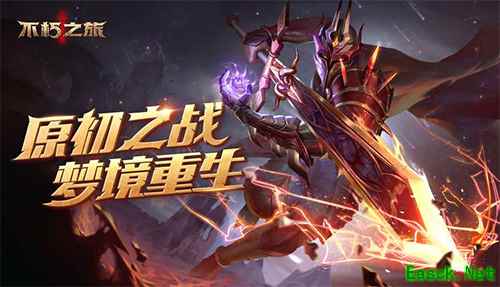 《不朽之旅》全新Roguelike玩法原初梦境上线！