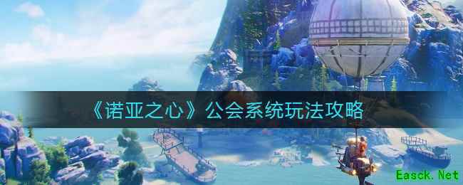 《诺亚之心》公会系统玩法攻略