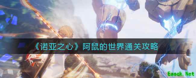 《诺亚之心》阿鼠的世界通关攻略