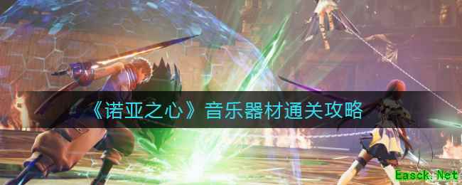 《诺亚之心》音乐器材通关攻略