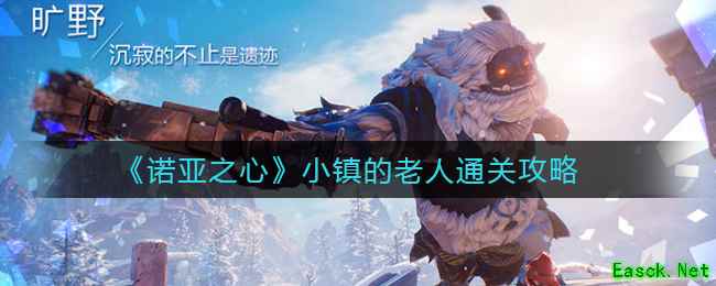 《诺亚之心》小镇的老人通关攻略