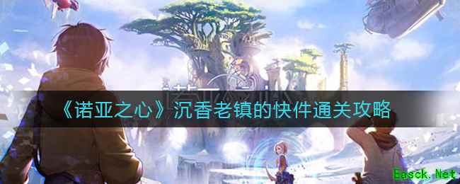 《诺亚之心》沉香老镇的快件通关攻略