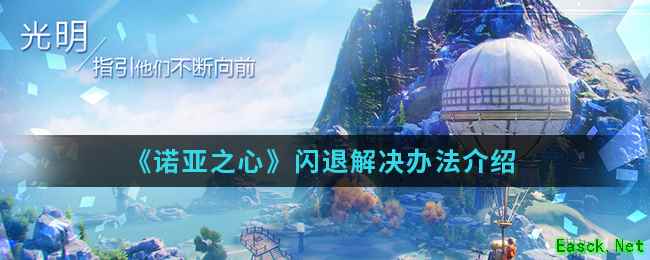 《诺亚之心》闪退解决办法介绍