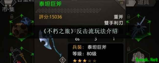 《不朽之旅》反击流玩法介绍