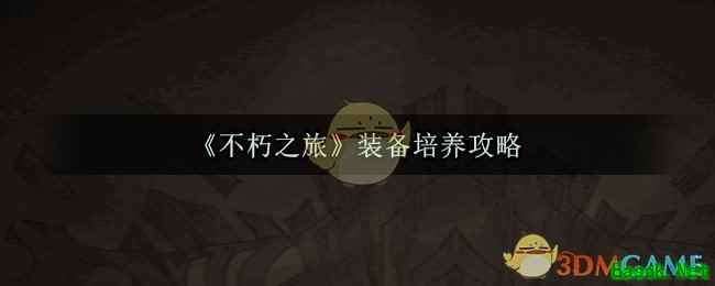 《不朽之旅》装备培养攻略