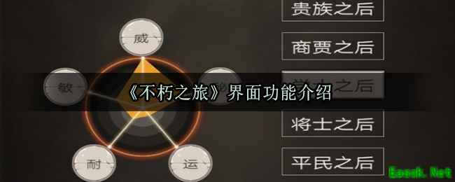 《不朽之旅》界面功能介绍