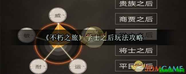 《不朽之旅》学士之后玩法攻略