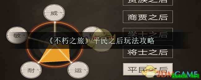 《不朽之旅》平民之后玩法攻略