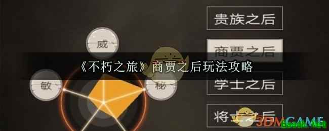 《不朽之旅》商贾之后玩法攻略