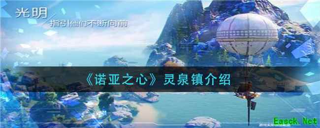 《诺亚之心》灵泉镇介绍