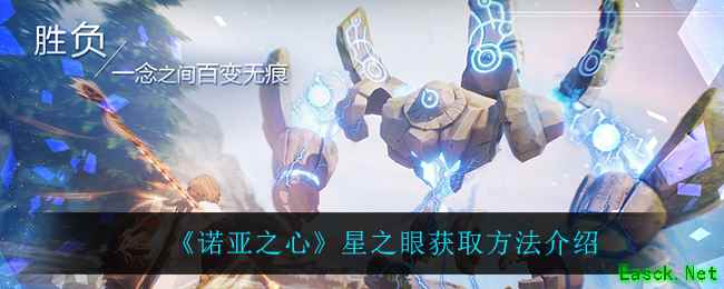 《诺亚之心》星之眼获取方法介绍