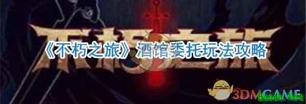 《不朽之旅》酒馆委托玩法攻略