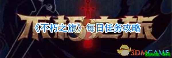 《不朽之旅》每日任务攻略