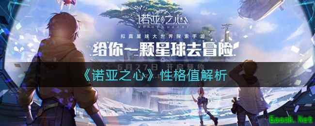 《诺亚之心》性格值解析