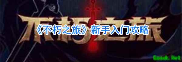 《不朽之旅》新手入门攻略