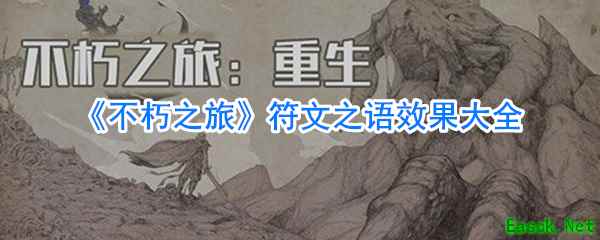 《不朽之旅》符文之语效果大全