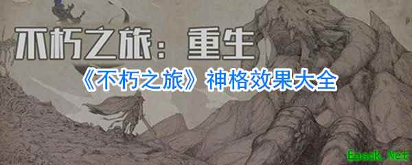 《不朽之旅》神格效果大全
