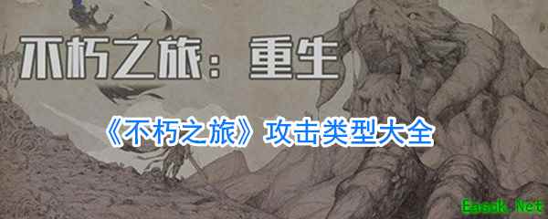《不朽之旅》攻击类型大全
