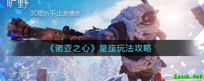 《诺亚之心》星座玩法攻略