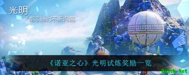 《诺亚之心》光明试炼奖励一览