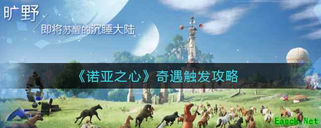 《诺亚之心》奇遇触发攻略