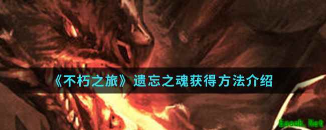 《不朽之旅》遗忘之魂获得方法介绍