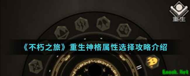 《不朽之旅》重生神格属性选择攻略介绍