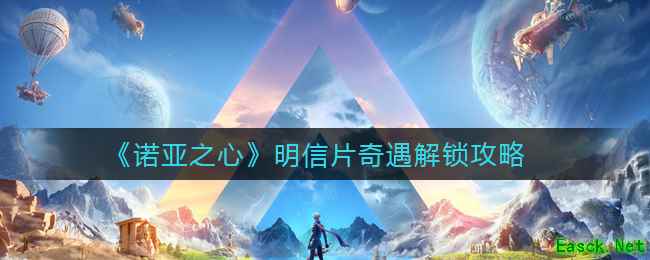 《诺亚之心》明信片奇遇解锁攻略