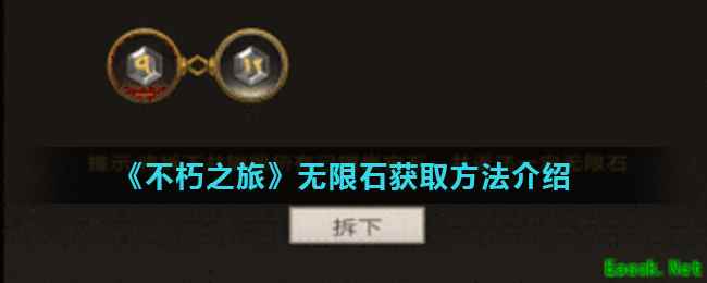 《不朽之旅》无限石获取方法介绍