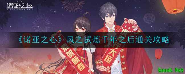 《诺亚之心》风之试炼千年之后通关攻略