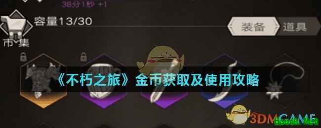 《不朽之旅》金币获取及使用攻略