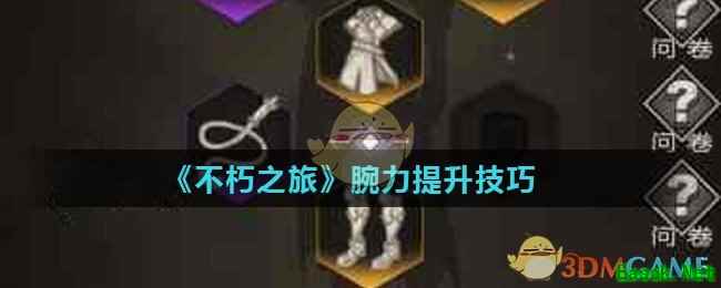 《不朽之旅》腕力提升技巧