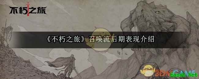《不朽之旅》召唤流后期表现介绍
