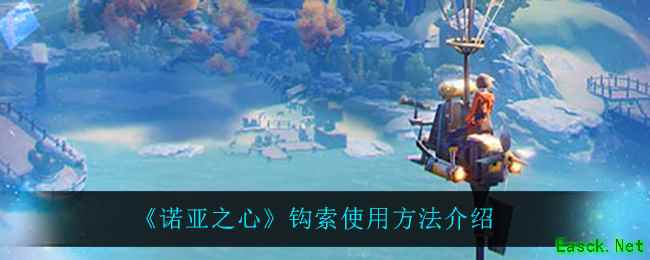 《诺亚之心》钩索使用方法介绍