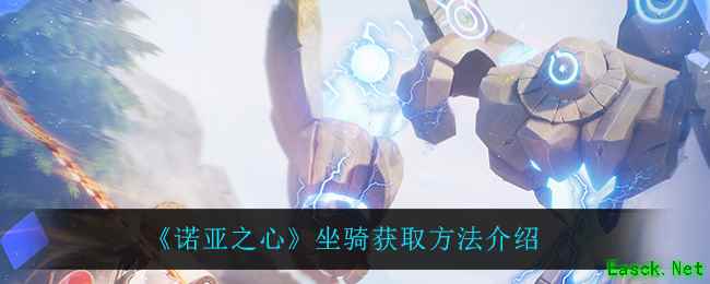 《诺亚之心》坐骑获取方法介绍