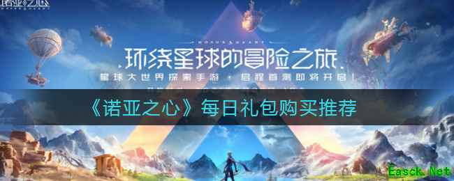 《诺亚之心》每日礼包购买推荐