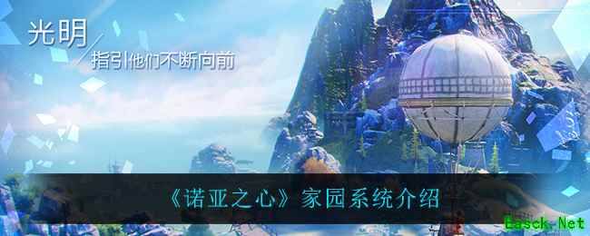 《诺亚之心》家园系统介绍