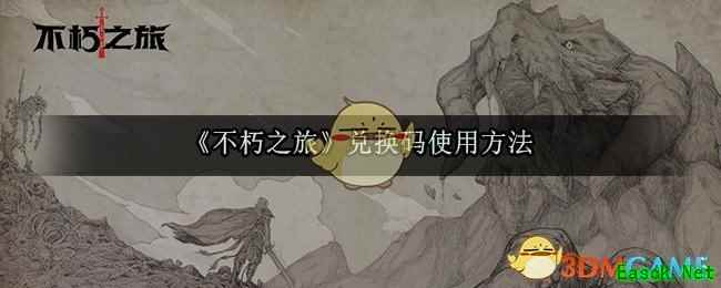 《不朽之旅》兑换码使用方法
