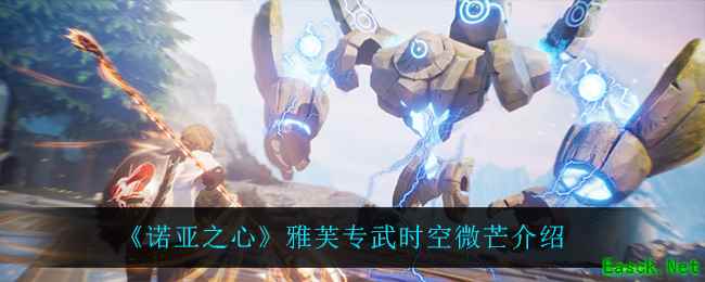 《诺亚之心》雅芙专武时空微芒介绍