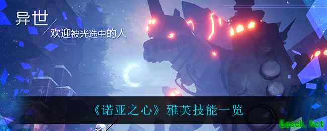 《诺亚之心》雅芙技能一览