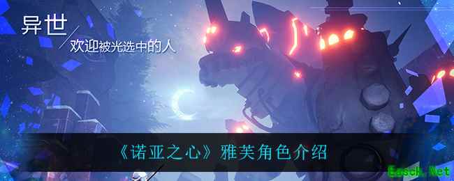 《诺亚之心》雅芙角色介绍