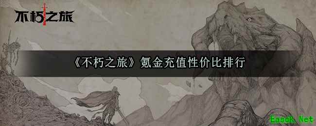 《不朽之旅》氪金充值性价比排行