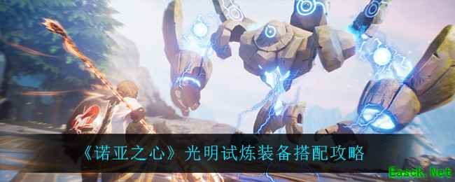 《诺亚之心》光明试炼装备搭配攻略