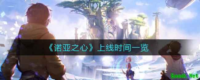 《诺亚之心》上线时间一览