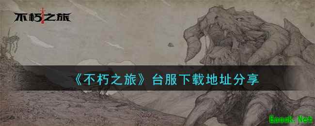 《不朽之旅》台服下载地址分享