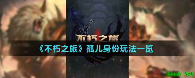 《不朽之旅》孤儿身份玩法一览