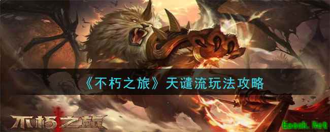 《不朽之旅》天谴流玩法攻略