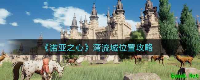 《诺亚之心》湾流城位置攻略