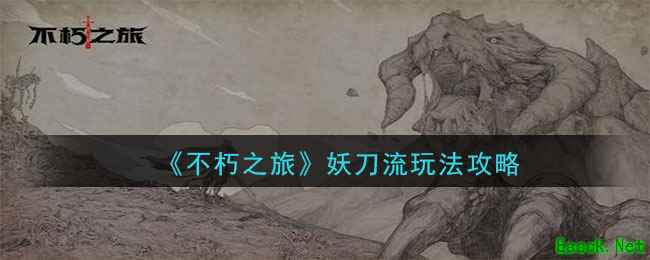 《不朽之旅》妖刀流玩法攻略