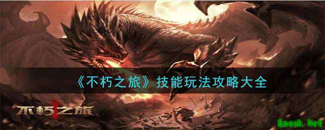 《不朽之旅》技能系统玩法攻略大全